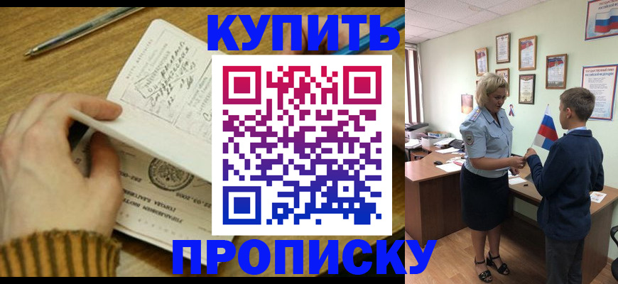 купить прописку в Вольске